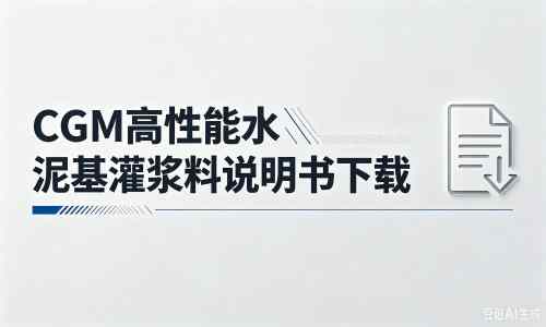 定边厂家：CGM高性能水泥基灌浆料说明书PDF（纯白无LOGO）